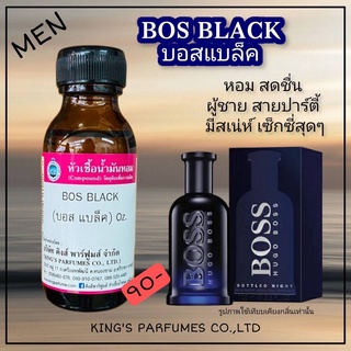 หัวเชื้อน้ำหอมแท้ 30-100ml.กลิ่น BOS BLACK (บอส แบล็ค,บอส ไนท์) น้ำหอม หัวน้ำหอม