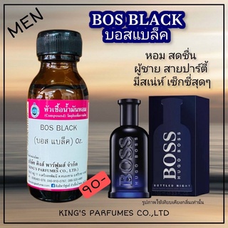 หัวเชื้อน้ำหอมแท้ 30-100ml.กลิ่น BOS BLACK (บอส แบล็ค,บอส ไนท์) น้ำหอม หัวน้ำหอม