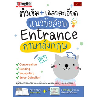 หนังสือติวเข้ม เฉลยละเอียดแนวข้อสอบENTRANCE ภาษาอังกฤษ