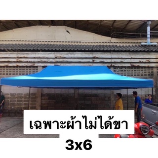 เฉพาะผ้าใบ 3x6 เต็นท์พับ 800D และผ้าUV แท้ ขนาด 3x6 เมตร 800 D เต็นท์  เต็นท์พับ บังแดด กันฝน มี 11 สี 3*6