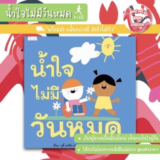 ✨ลดพิเศษ✨น้ำใจไม่มีวันหมด (อายุ 4-6 ปี)