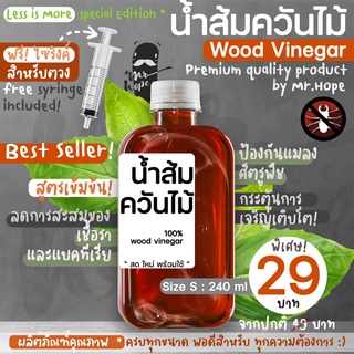 น้ำส้มควันไม้ 100% จากมิสเตอร์โฮป 240ml Premium Quality Organic Wood Vinegar by Mr.Hope