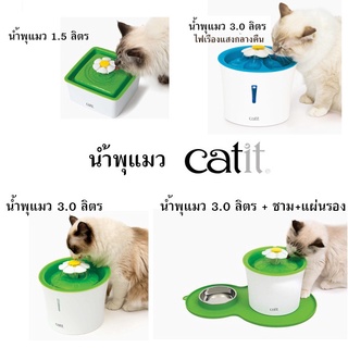 น้ำพุแมว Catit ของแท้!!!! ขนาด 1.5 ลิตรหรือ 3.0 ลิตร ฟรีแผ่นกรอง