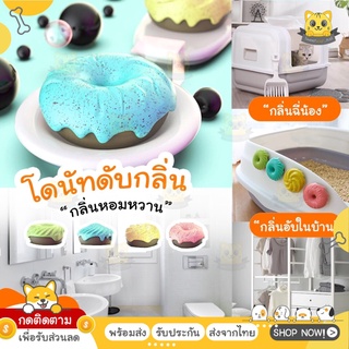 [มีปลายทาง] โดนัทดับกลิ่น ดับกลิ่นฉี่สัตว์ ดับกลิ่นห้องน้ำสัตว์เลี้ยง แบบก้อน ดับกลิ่นกระบะทรายแมว น้ำหอมในบ้าน