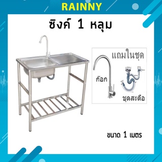 ซิงค์ล้างจาน อ่างล้างจาน สแตนเลส 1 หลุม ขนาด 100x50x82 cm.พร้อมขา+ก๊อก+ ชุดสะดืออ่างซิงค์   SKB-350