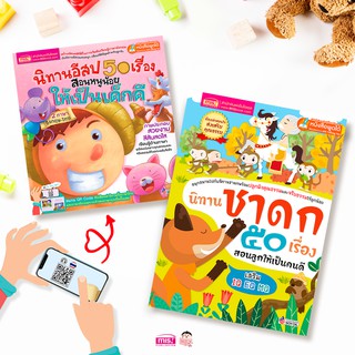 MISBOOK หนังสือชุด ซื้อคู่ถูกไปอีก นิทานอีสป 50 เรื่อง สอนหนูน้อยให้เป็นเด็กดี + นิทานชาดก 50 เรื่อง