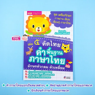 MISBOOK หนังสือคัดไทย เล่ม 5 คำพื้นฐานภาษาไทย อักษรหัวกลม ตัวเหลี่ยม