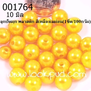 ลูกปัดมุก พลาสติก สีเหลืองเลม่อน 10 มิล (1ขีด/100กรัม)