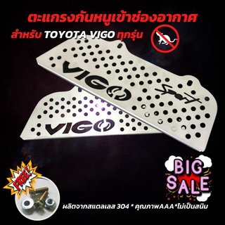 ของดี ราคาถูก กันหนู วีโก้ แผ่น สแตลเลสแท้ กันหนู TOYOTA VIGO ราคาโรงงาน