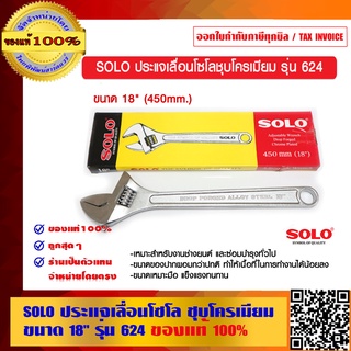 SOLO ประแจเลื่อนโซโลชุบโครเมียม ขนาด 18 นิ้ว รุ่น 624 ของแท้ 100% ร้านเป็นตัวแทนจำหน่าย