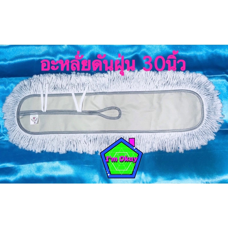 อะไหร่ม็อบดันฝุ่น รีฟิลม็อบดันฝุ่น ตราOK ขนาด 30 นิ้ว(76*15cm) ด้ายสีขาว ราคาถูก!!!พร้อมส่ง