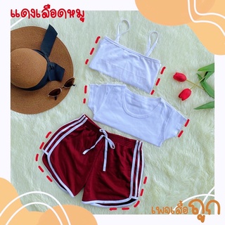 Set Sport 3ชิ้น (กางเกงสายฝอ + cropแขนสั้น + สายเดี่ยววินเทจ) มีหลายสี