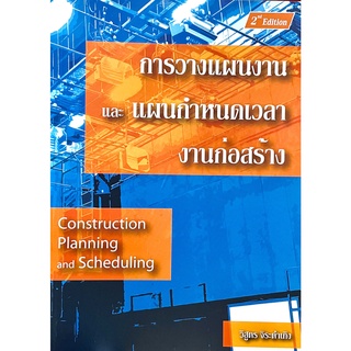 การวางแผนงาน และแผนกำหนดเวลางานก่อสร้าง(Construction Planning and Scheduling)9786169032250