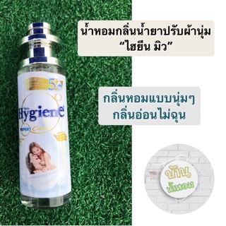 น้ำหอมกลิ่นน้ำยาปรับผ้านุ่มไฮยีน ขาว ✅ขวดใหญ่ 35 ml.