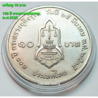 เหรียญ 10 บาท 100 ปี กระทรวงยุติธรรม 25 มีนาคม 2535 *ไม่ผ่านใช้*