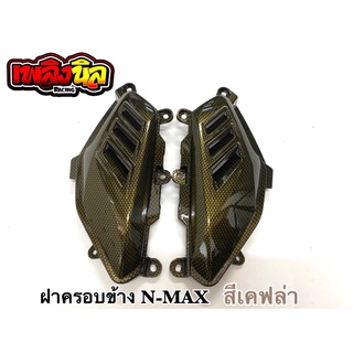 ฝาครอบข้าง NMAX (ซ้าย+ขวา)