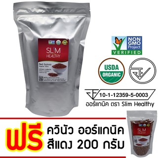 ควินัวแดง ออร์แกนิค 1 Kg แถม 200 g พร้อมส่ง มีเลข อย. Organic Red Quinoa คีนัว สีแดง ควินัว ตรา Slim Healthy