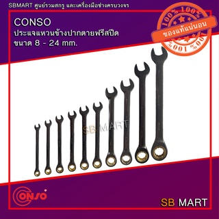 CONSO ประแจแหวนข้างปากตายฟรีสปีด เบอร์ 8 - 24 mm.