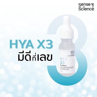 เซรั่มไฮยา HYA X3 Sence Of science โดยแพทย์ผิวหนังและเภสัชกร