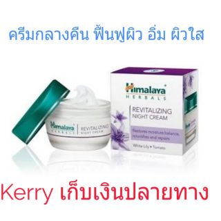 Himalaya Revitalizing Night Cream 50 ml ครีมทากลางคืน หิมาลายา