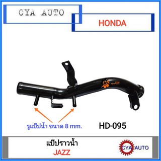 แป๊ปราวน้ำ (HD-095) HONDA JAZZ