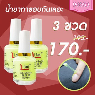 น้ำยาทาขอบเล็บกันเลอะ โปรฯ 3 ขวด