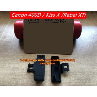 ยาง USB ยางอะไหล่กล้อง ยางปิดพอร์ทกล้อง Canon Canon 400D หรือ Canon Kiss X และ Canon Rebel XTi ตรงรุ่น