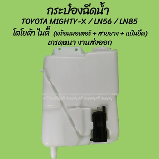 โปรลดพิเศษ หม้อฉีดน้ำ/กระป๋องฉีดน้ำฝน Toyota Mighty X (MTX), LN56, LN85 (1ชิ้น) โตโยต้า ไมตี้ ผลิตโรงงานในไทย งานส่ ร้าน