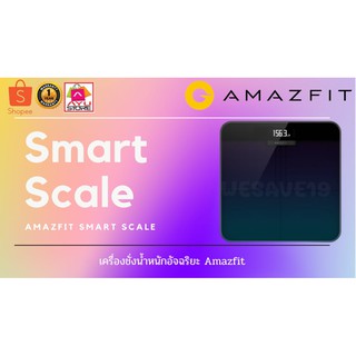 Amazfit Smart Scale เครื่องชั่งน้ำหนักอัจฉริยะ เชื่อมต่อ Wifi เครื่องชั่งวัดมวลร่างกาย 16 ชนิด (รับประกันศูนย์ไทย 1 ปี)