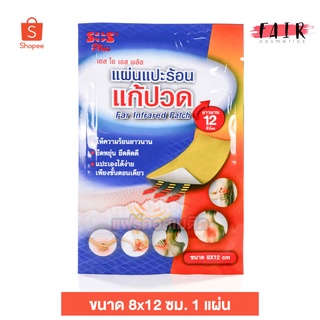 ทดลอง แผ่นแปะแก้ปวด SOS Plus Far Infrared Patch แผ่นแปะร้อน [1 แผ่น] 8x12 ซม.