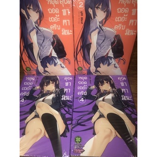 หยุดถอดเถอะครับคุณทาคามิเนะ เล่ม2,4 พร้อมส่ง มือ1