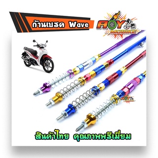 สายเบรคหลังPSI ยืด 2 นิ้ว Wave100/Wave110i/Wave125/Wave125i/Dream supper cup ดั้มเบรค ก้านเบรค PSIก้านPSI