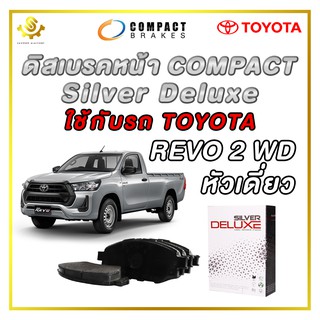 ดิสเบรคหน้า TOYOTA REVO 2WD หัวเดี่ยว ผ้าเบรกหน้า / Compact Silver Deluxe DLL-694