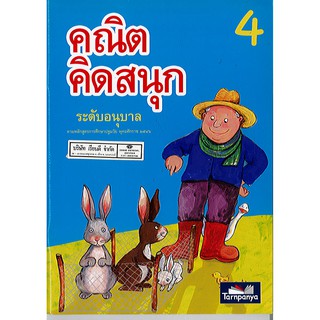 คณิตคิดสนุก ระดับอนุบาล เล่ม 4 ธารปัญญา/90.-/ไม่มี