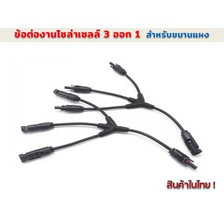 ข้อต่อกันน้ำงานโซล่าร์เซลล์ MC4  3ออก1  30A 1000V รุ่น SY-BY31-A/B (Leader)