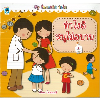 หนังสือเรื่อง  My favorite tale ทำไงดี หนูไม่สบาย (ราคาปก 59 บาท)