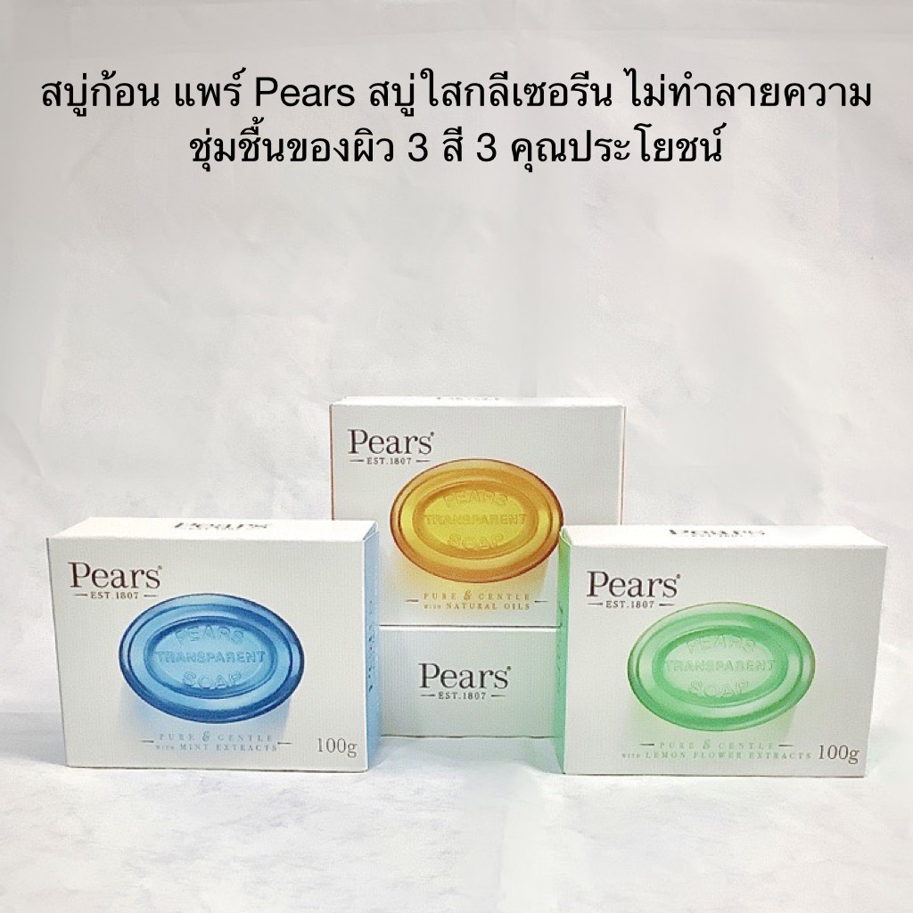 สบู่ กลีเซอรีน ถนอมความชุ่มชื้น Pears Soap ขนาด100กรัม มี 3สี 3สูตร เหมาะกับผิวแพ้ง่าย ผิวขาดความชุ่