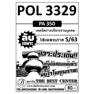 POL 3329 (PA 350 ) เทคนิคการบริหารงานบุคคล ใช้เฉพาะภาค S/63