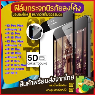 ฟิล์มกระจกลงโค้ง รุ่น iPhone 13 Pro Max,13 Pro,13 Mini,12 Pro Max,12 Pro,12 Mini,iPhone 11,11 Pro Max,iPhone 11 Pro,SE3