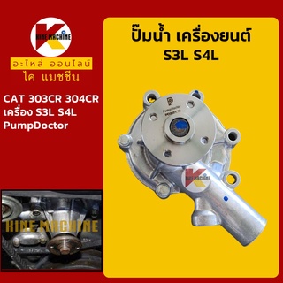 ปั๊มน้ำ เครื่องยนต์ S3L S4L แคท CAT 303CR/304CR อะไหล่-ชุดซ่อม แมคโค รถขุด รถตัก