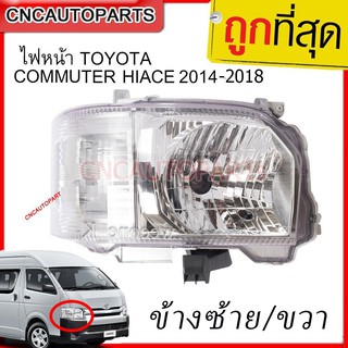 CNC ไฟหน้า TOYOTA COMMUTER HIACE 2014-2018 ข้างขวา/ข้างซ้าย