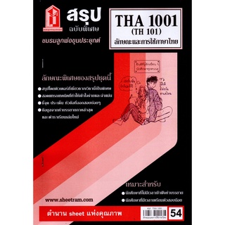 สรุปชีทราม THA1001 / TH101 สรุปลักษณะและการใช้ภาษาไทย