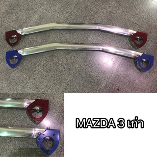 ค้ำโช๊คหน้า ค้ำโช๊ค ค้ำหูโช๊ค Mazda 3 2008 2010 2012 2014 สีแดง และ น้ำเงิน ตัวก่อน skyactiv