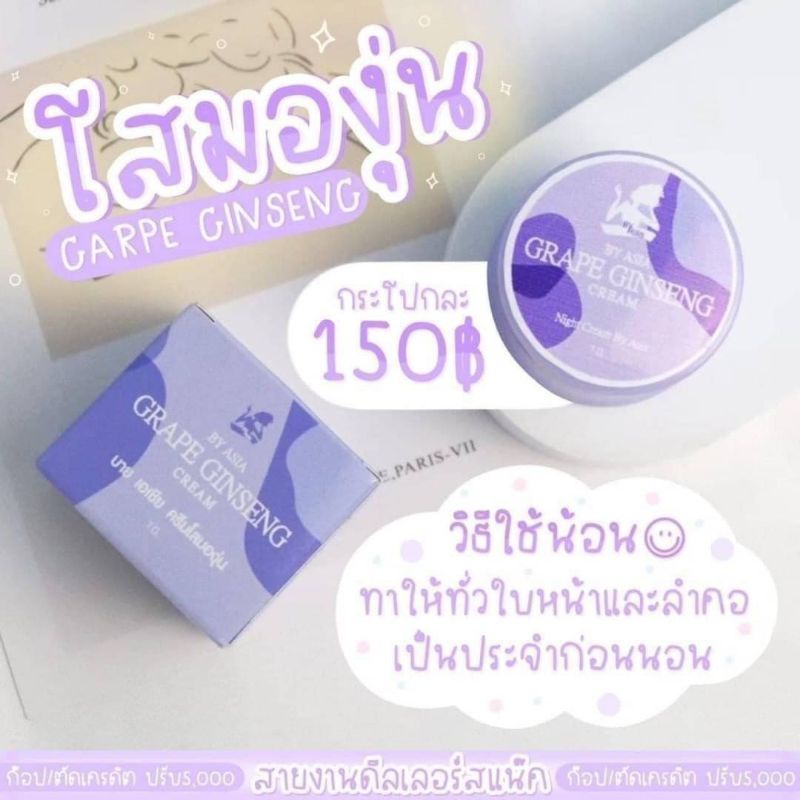 ครีมโสมองุ่น Grape Ginseng Byasia🍇🍇🍇