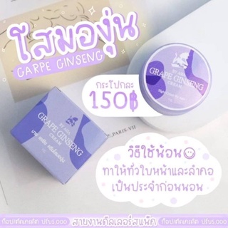 ครีมโสมองุ่น Grape Ginseng Byasia🍇🍇🍇