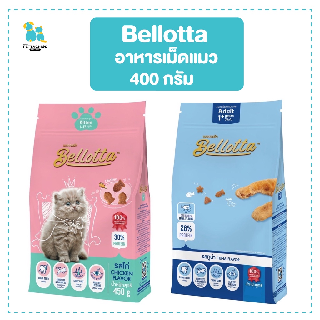 Bellotta เบลลอตต้า อาหารแมว อาหารเม็ดแมว ถุงเล็ก ราคาประหยัด อาหารสัตว์เลี้ยง ลูกแมว แมวโต 450กรัม ส่งไว มีเก็บปลายทาง