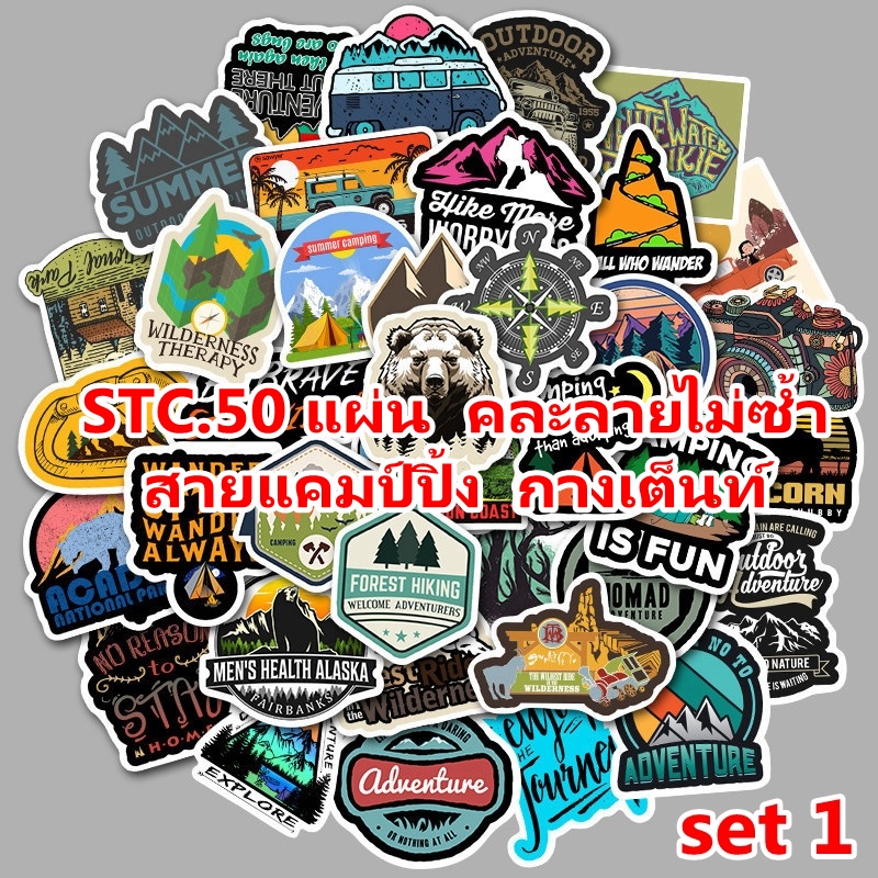 สติ้กเกอร์แคมป์ปิ้ง 50ลายไม่ซ้ำ (Set1) โลโก้ติดกล่อง เที่ยวอุทยาน เดินป่าภูเขาทะเล PVC สดใส กันน้ำ