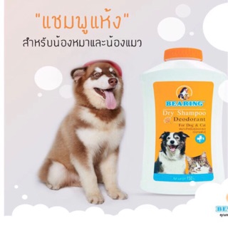 Bearing Dry Shampoo แชมพูแห้ง อาบน้ำสุนัข-แมว กำจัดสิ่งสกปรก กลิ่น และแบคทีเรีย