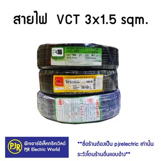 **มีขายส่ง** ราคายกขด**  สายไฟ VCT 3x1.5 ยาว 100 เมตร (IEC53)  300/500 V ยี่ห้อ PKS ,  ANT , THAI-UNION