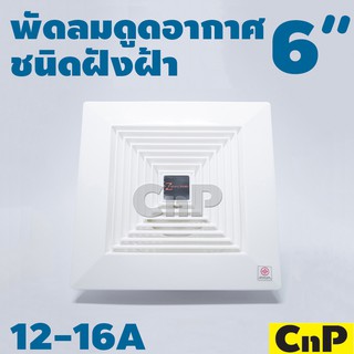 Zeberg พัดลมดูดอากาศ ติดฝ้า 6 นิ้ว (6") รุ่น 12-16A 6"